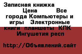 Записная книжка Sharp PB-EE1 › Цена ­ 500 - Все города Компьютеры и игры » Электронные книги, планшеты, КПК   . Ингушетия респ.